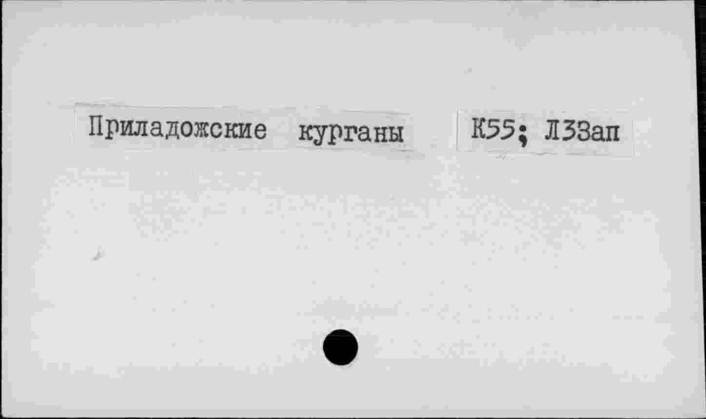 ﻿Приладожские курганы
К55; ЛЗЗап